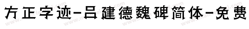 方正字迹-吕建德魏碑简体字体转换