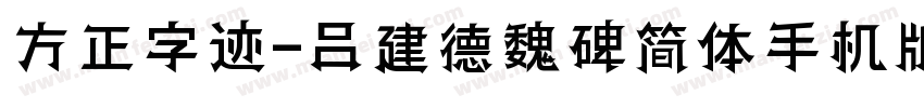 方正字迹-吕建德魏碑简体手机版字体转换
