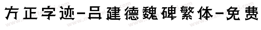 方正字迹-吕建德魏碑繁体字体转换