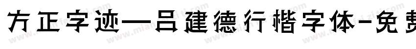 方正字迹—吕建德行楷字体字体转换