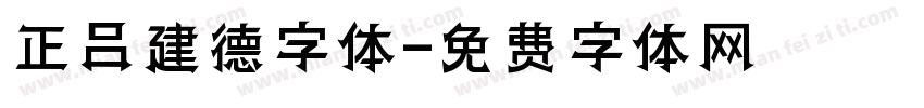 正吕建德字体字体转换