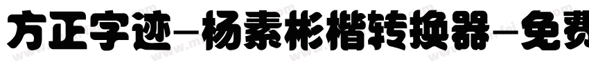 方正字迹-杨素彬楷转换器字体转换