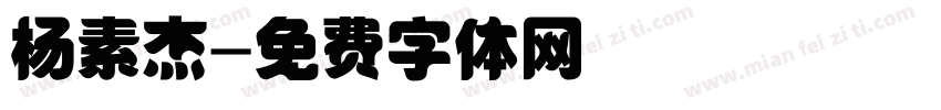 杨素杰字体转换