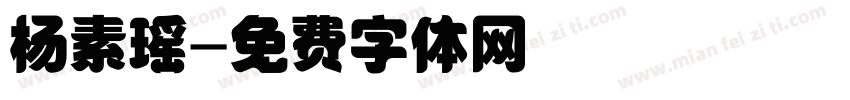 杨素瑶字体转换