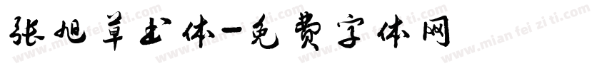 张旭草书体字体转换