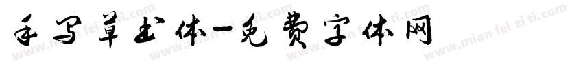 手写草书体字体转换
