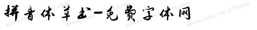 拼音体草书字体转换