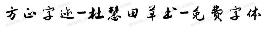 方正字迹-杜慧田草书字体转换
