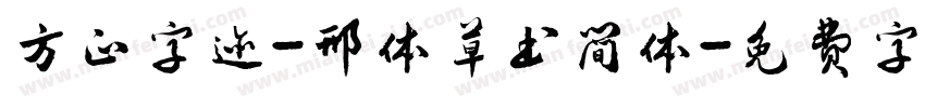 方正字迹-邢体草书简体字体转换