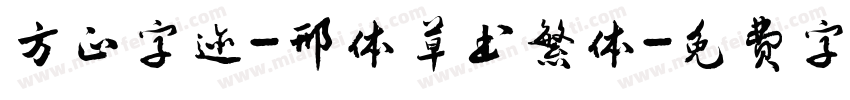 方正字迹-邢体草书繁体字体转换