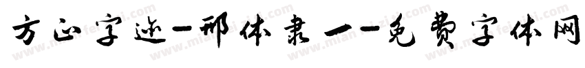 方正字迹-邢体隶一字体转换