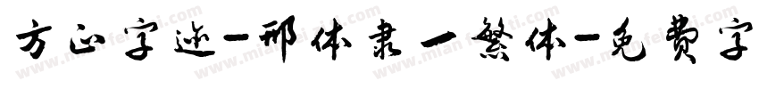 方正字迹-邢体隶一繁体字体转换