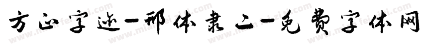 方正字迹-邢体隶二字体转换