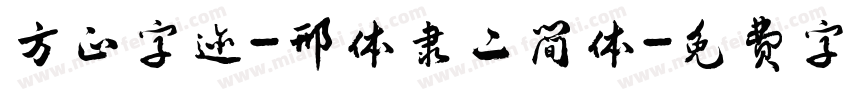 方正字迹-邢体隶二简体字体转换