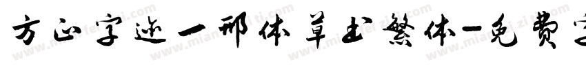 方正字迹一邢体草书繁体字体转换