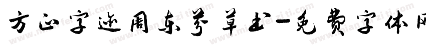 方正字迹周东芬草书字体转换