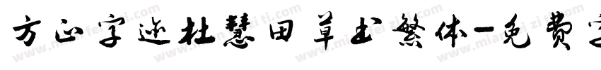 方正字迹杜慧田草书繁体字体转换