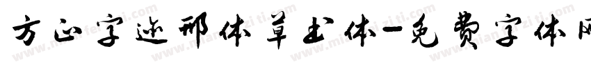 方正字迹邢体草书体字体转换
