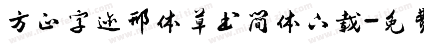 方正字迹邢体草书简体下载字体转换