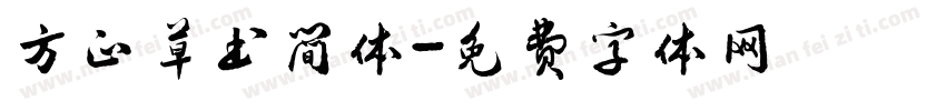 方正草书简体字体转换