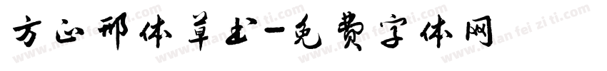 方正邢体草书字体转换