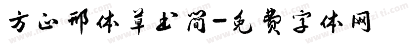 方正邢体草书简字体转换
