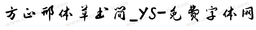 方正邢体草书简_YS字体转换