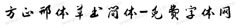 方正邢体草书简体字体转换