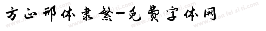 方正邢体隶繁字体转换