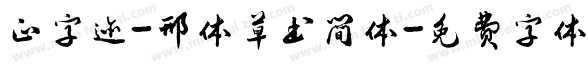 正字迹-邢体草书简体字体转换