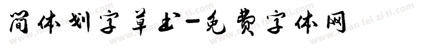 简体划字草书字体转换