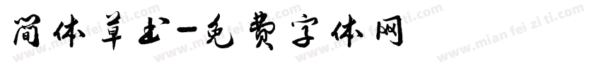 简体草书字体转换