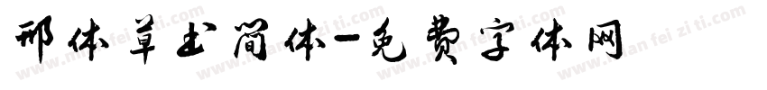 邢体草书简体字体转换