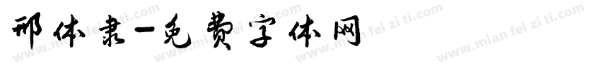 邢体隶字体转换
