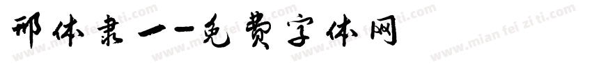 邢体隶一字体转换