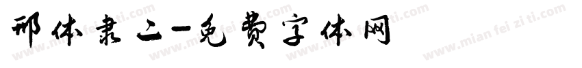 邢体隶二字体转换