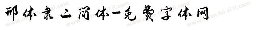 邢体隶二简体字体转换