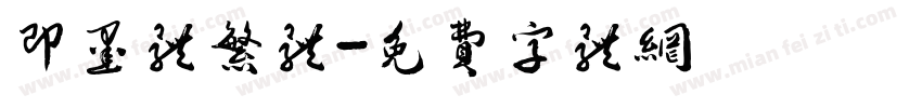 即墨体繁体字体转换