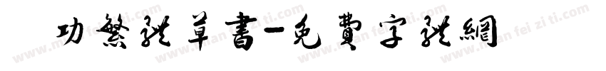 啟功繁体草书字体转换