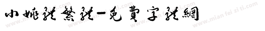 小姚体繁体字体转换