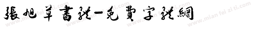 张旭草书体字体转换