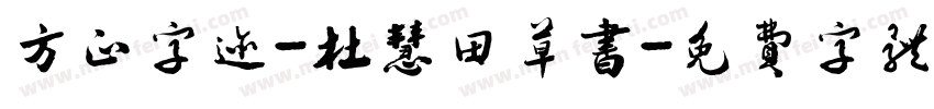 方正字迹-杜慧田草书字体转换