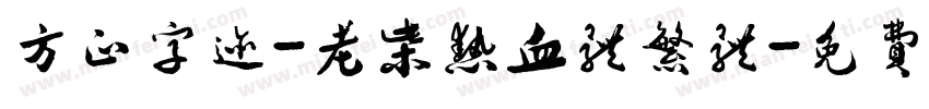 方正字迹-老柴热血体繁体字体转换