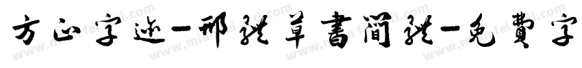 方正字迹-邢体草书简体字体转换