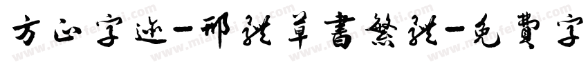 方正字迹-邢体草书繁体字体转换