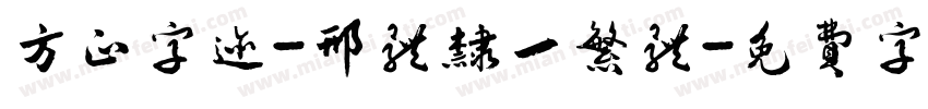 方正字迹-邢体隶一繁体字体转换