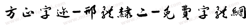 方正字迹-邢体隶二字体转换