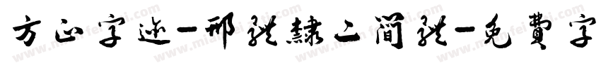 方正字迹-邢体隶二简体字体转换