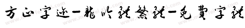 方正字迹-龙吟体繁体字体转换