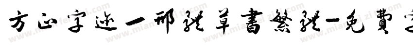 方正字迹一邢体草书繁体字体转换